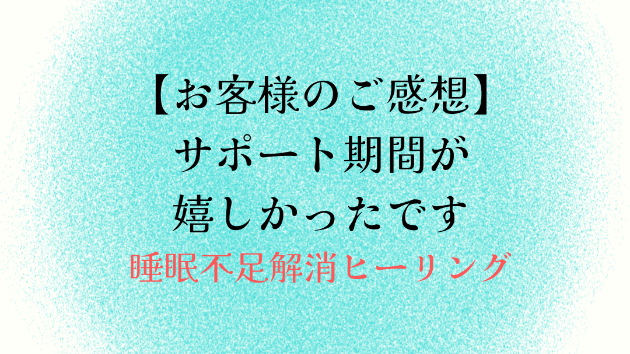 【お客様のご感想】サポート期間が嬉しかったです