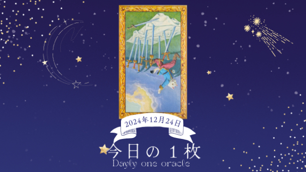 【今日のワンオラクル】2024.12.24