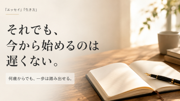 それでも、今から始めるのは遅くない。