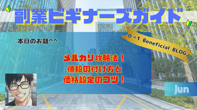 メルカリ攻略法！値段の付け方と価格設定のコツ！