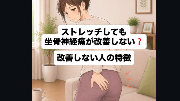 理学療法士が教える坐骨神経痛が長引く人の特徴！