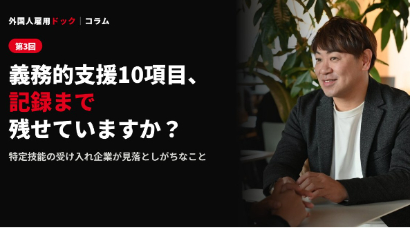 特定技能の「義務的支援」10項目、全部できていますか？記録まで残せていますか？