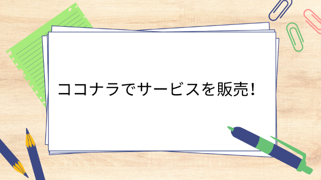 [随時更新]ココナラでサービスを販売しました！