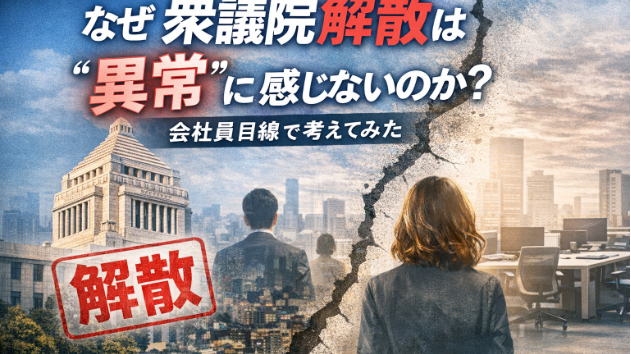 なぜ衆議院解散は“異常”に感じないのか？会社員目線で考えてみた