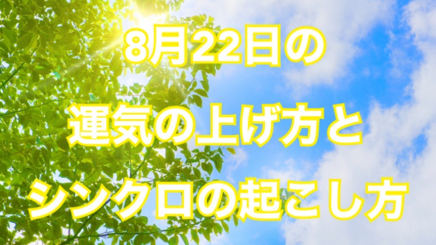 ８月２２日の運気の上げ方とシンクロの起こし方☆彡