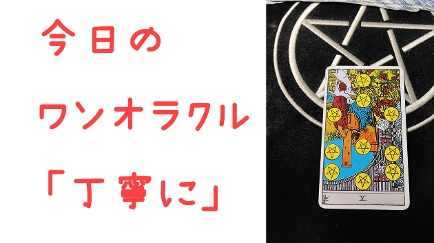 🔮今日のワンオラクル🔮