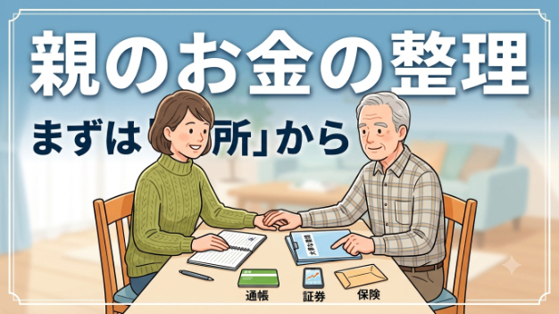 親の通帳や証券口座、どこまで把握していますか？相続前に確認したいお金の整理