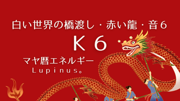 Ｋ６　マヤ暦エネルギー