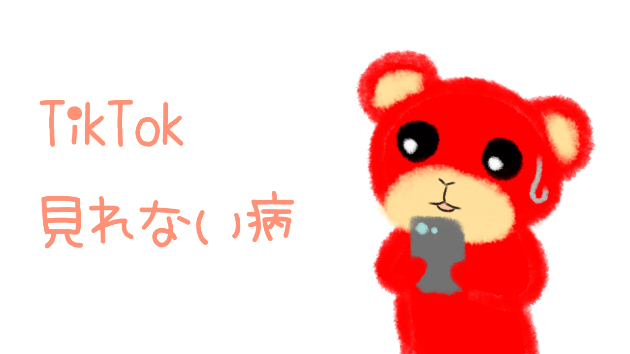 TikTok見れない病