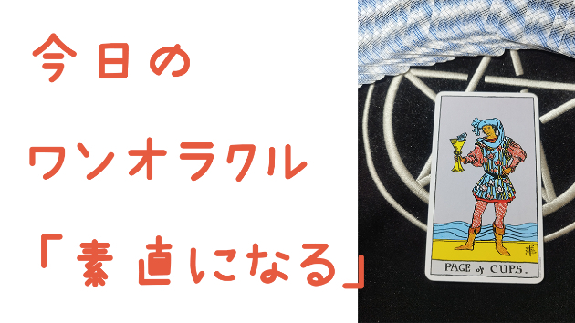 今日のワンオラクル