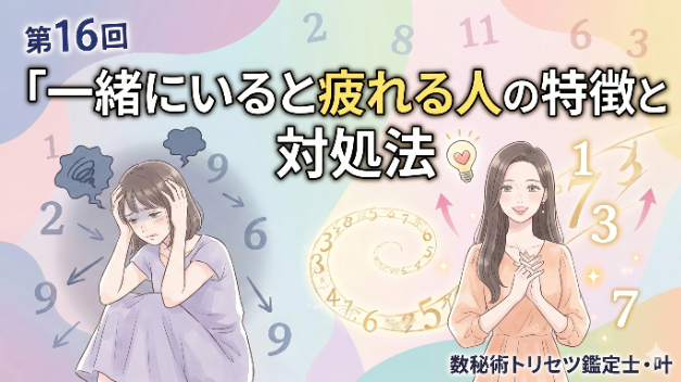 第16回　一緒にいると疲れる人の特徴と対処法