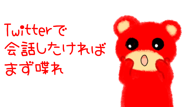 twitterで会話したければまず喋れ