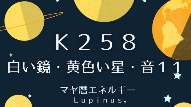 Ｋ２５８　マヤ暦エネルギー