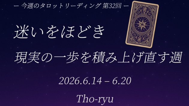 【今週のタロットリーディングまとめ　第32回（6/14〜6/20）】 迷いをほどき、現実の一歩を積み上げ直す週