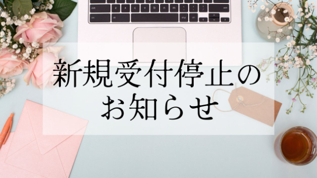 【お待ちの皆様へ】新規申込一時停止のお知らせ