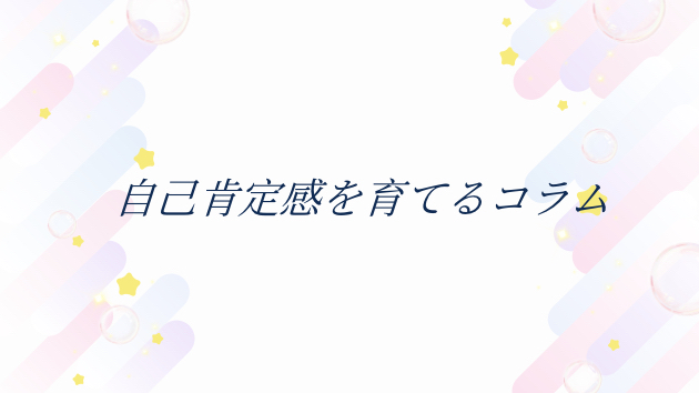自己肯定感が育つ夜の質問3つ