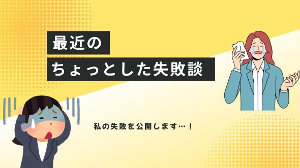 最近のちょっとした失敗談