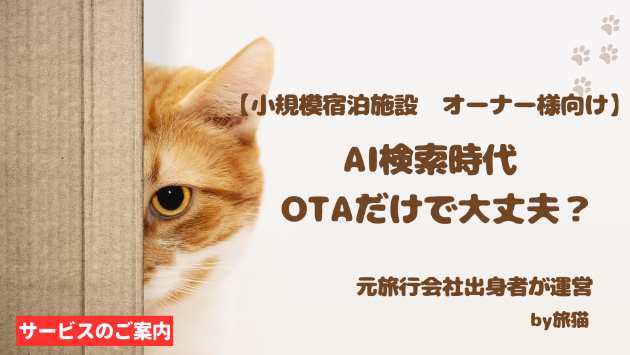 #42 AI検索時代、OTAだけで選ばれますか？宿が見直したい情報発信