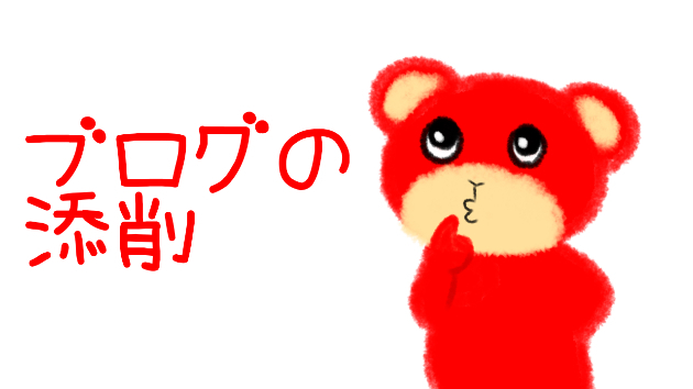 ブログの添削