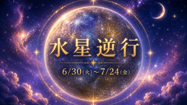 【水星逆行からのメッセージ】恋愛・仕事・人間関係に起こりやすい変化とは？