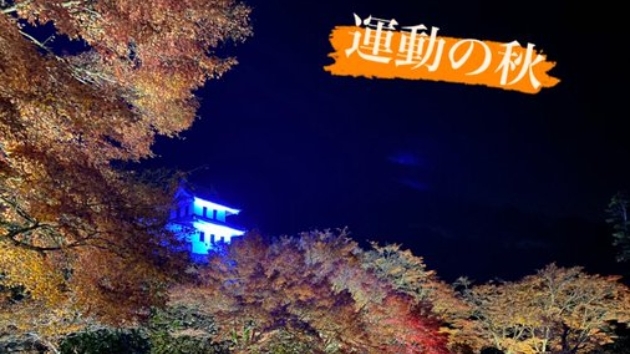 運動の秋