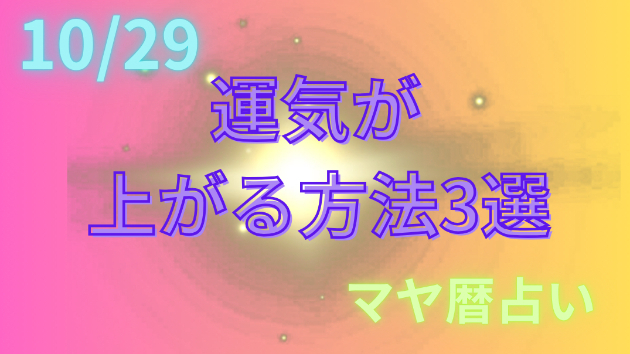 今日の占い🔮10/29の運気が上がる方法３選🦄