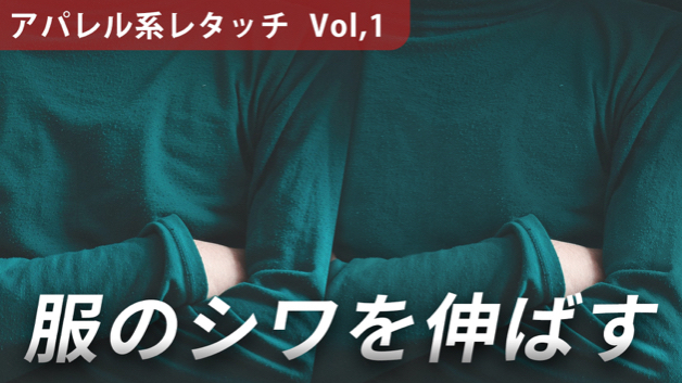 服のシワを伸ばすレタッチ｜イリレタ｜coconalaブログ