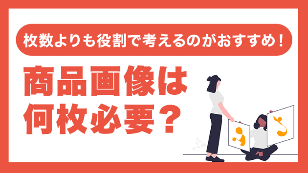 商品画像は何枚必要？｜枚数よりも「役割」で考えるのがおすすめです