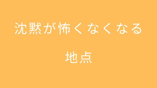 沈黙が怖くなくなる地点