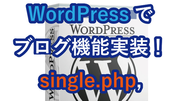 WordPressで、カスタム投稿タイプ作成伝授！