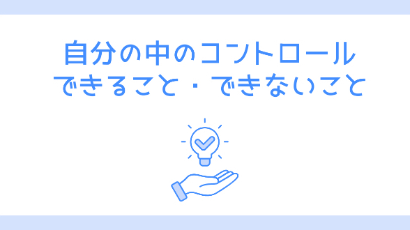 行動の中のコントロールできることできないこと
