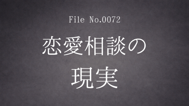 恋愛相談の現実 File No.0072公開中