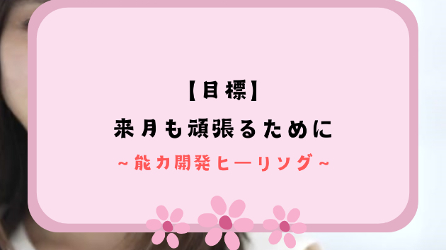 【目標】来月も頑張るために
