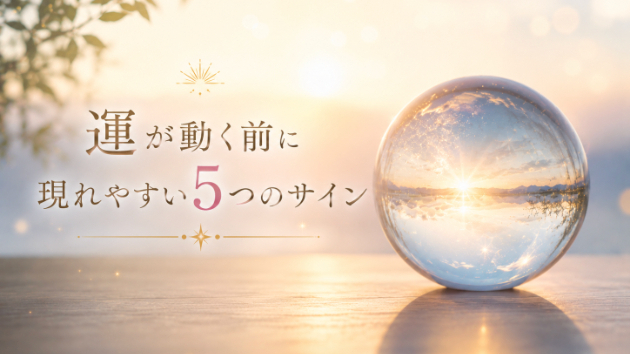 運が動く前に現れやすい5つのサイン