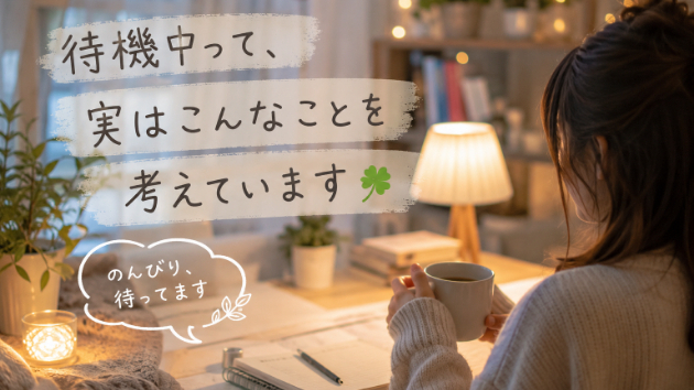 待機中って、実はこんなことを考えています☘️
