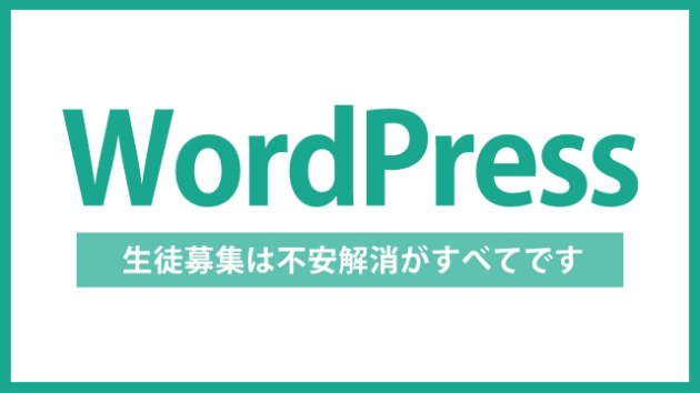 【WordPress】教室・スクールのサイトは、生徒募集の「不安解消」がすべて