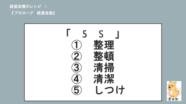 (再)　経営改善のレシピ　『プロローグ　5S　』