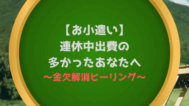 【お小遣い】連休中出費の多かったあなたへ