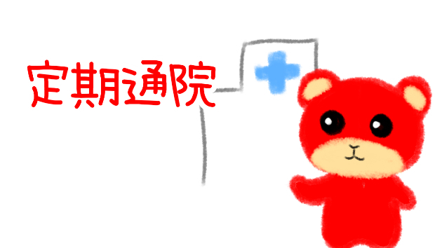 定期通院