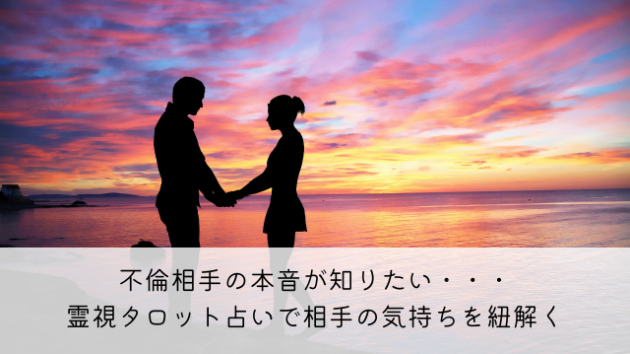 不倫相手の本音が知りたい｜霊視タロット占いで相手の気持ちを紐解く