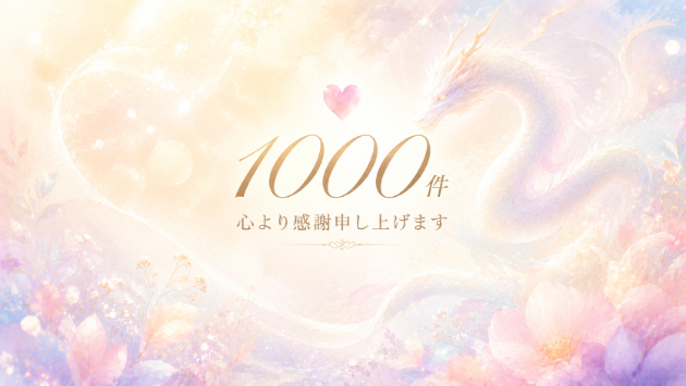 販売実績1000件を迎えることができました