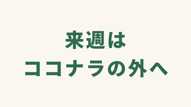 来週は「ココナラの外」へ！