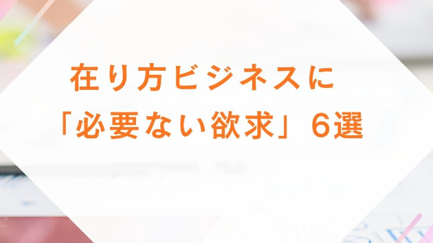 在り方ビジネスに「必要ない欲求」6選