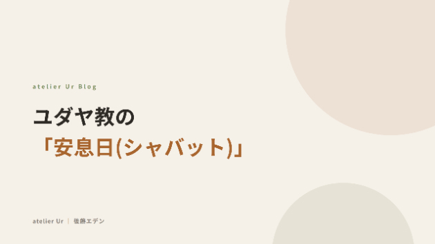 ユダヤ教の「安息日（シャバット）」
