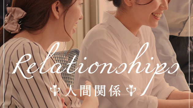 良縁のためには、まず今ある人間関係を大切に☆