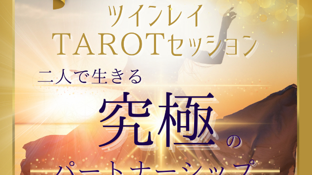 二人で生きる♡究極のパートナーシップ