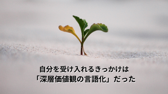 価値観の言語化が自己受容につながった理由