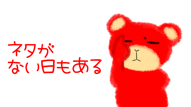 ネタがない日もある