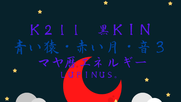 Ｋ２１１　マヤ暦エネルギー