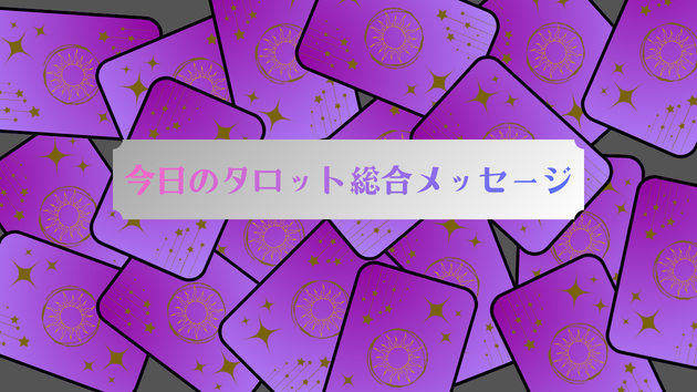 今日のタロット総合メッセージ